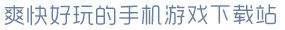 365平台官方版下载爽快好玩的手机游戏下载站